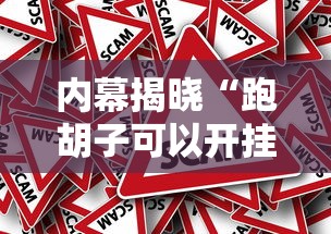 内幕揭晓“跑胡子可以开挂吗	”附透视挂详细教程