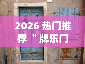 2026 热门推荐 ＂牌乐门麻将老输怎么办”(原来确实是有挂)
