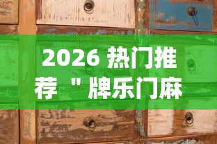2026 热门推荐 ＂牌乐门麻将老输怎么办	”(原来确实是有挂)