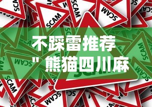 不踩雷推荐 ＂熊猫四川麻将可以挂吗”事实上确实有挂