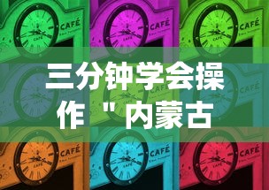 三分钟学会操作 ＂内蒙古决胜麻将开挂”(原来确实是有挂)