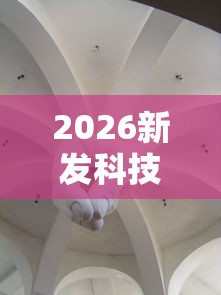 2026新发科技“新全游大厅怎么开挂”详细分享装挂