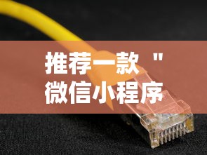 推荐一款 ＂微信小程序辅助器脚本”开挂辅助教程
