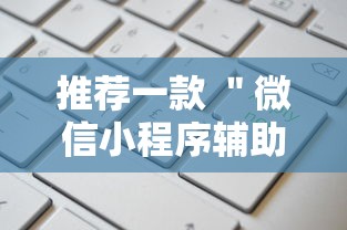 推荐一款 ＂微信小程序辅助器脚本”开挂辅助教程