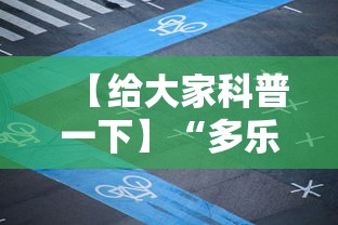 【给大家科普一下】“多乐四川麻将有挂没有!详细开挂教程 【给大家科普一下】“多乐四川麻将有挂没有!详细开挂教程
