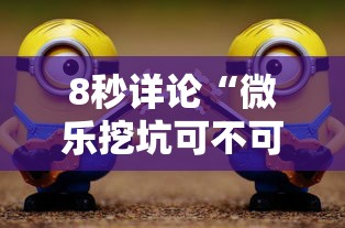 8秒详论“微乐挖坑可不可以开挂	”确实可以使用辅助