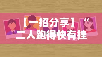 【一招分享】“二人跑得快有挂吗最新版更新内容	”通用版下载教程！
