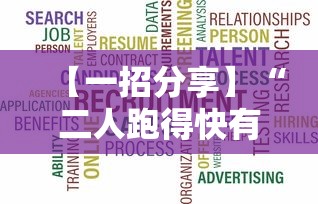 【一招分享】“二人跑得快有挂吗最新版更新内容”通用版下载教程！