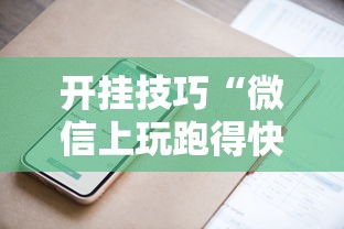 开挂技巧“微信上玩跑得快有挂吗”附开挂脚本