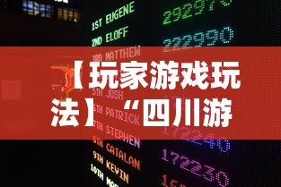 【玩家游戏玩法】“四川游戏家园怎么开挂	”详细透视辅助教程官方正版下载