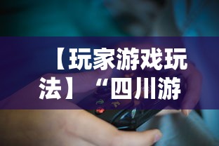【玩家游戏玩法】“四川游戏家园怎么开挂”详细透视辅助教程官方正版下载