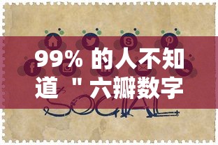99% 的人不知道 ＂六瓣数字消字牌怎么开挂的”揭秘透视辅助万能挂用法