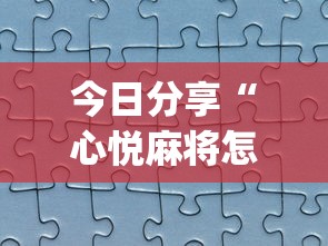 今日分享“心悦麻将怎么让牌变好”(助赢详细开挂教程)