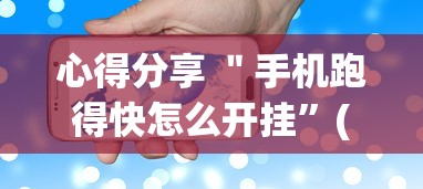 心得分享 ＂手机跑得快怎么开挂	”(透视挂)详细用法教程