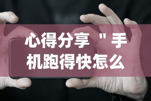 心得分享 ＂手机跑得快怎么开挂”(透视挂)详细用法教程