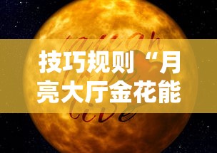 技巧规则“月亮大厅金花能不能开挂”附开挂脚本详细教程