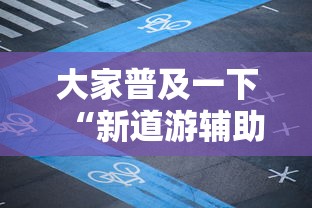 大家普及一下“新道游辅助科技”最新辅助详细教程