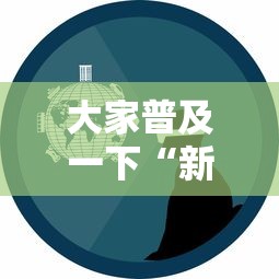 大家普及一下“新道游辅助科技”最新辅助详细教程