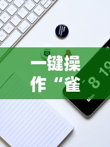 一键操作“雀神广东麻将输赢技巧”分享必要外挂教程