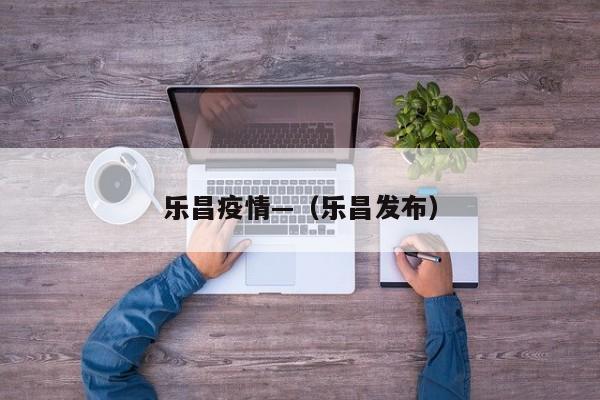 乐昌疫情—（乐昌发布）