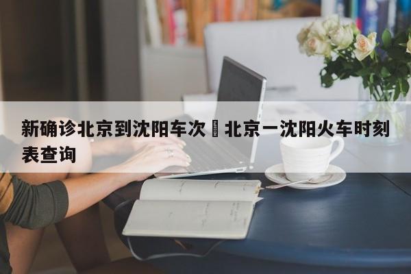 新确诊北京到沈阳车次›北京一沈阳火车时刻表查询