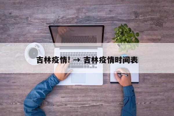 吉林疫情! → 吉林疫情时间表