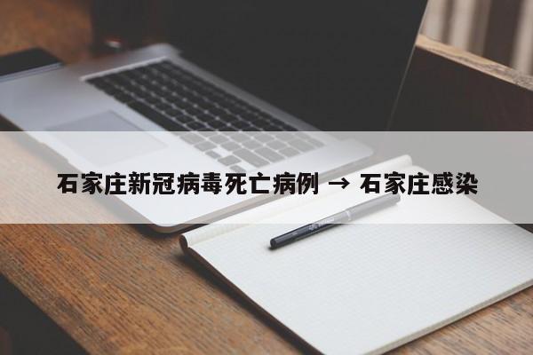 石家庄新冠病毒死亡病例 → 石家庄感染