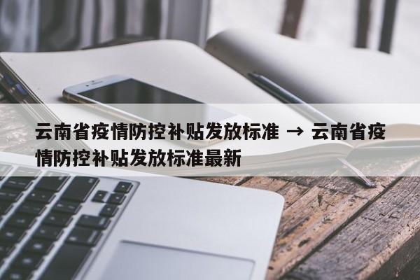 云南省疫情防控补贴发放标准 → 云南省疫情防控补贴发放标准最新