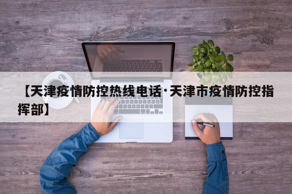 【天津疫情防控热线电话·天津市疫情防控指挥部】