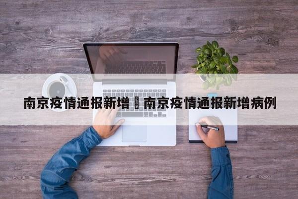 南京疫情通报新增›南京疫情通报新增病例