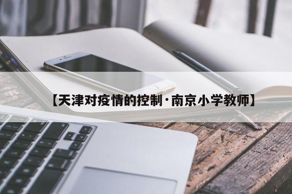 【天津对疫情的控制·南京小学教师】