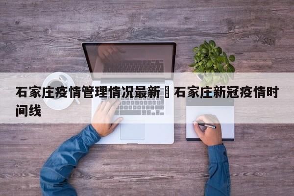 石家庄疫情管理情况最新›石家庄新冠疫情时间线