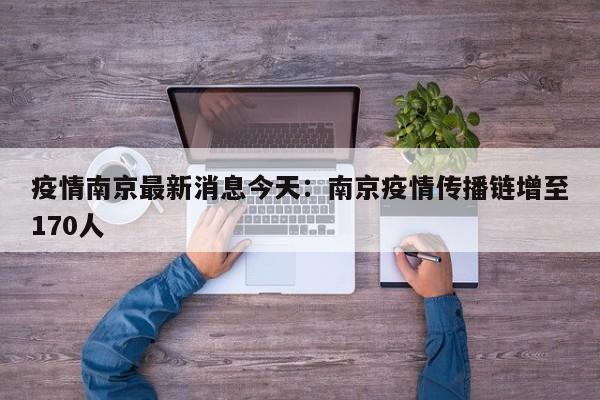 疫情南京最新消息今天：南京疫情传播链增至170人