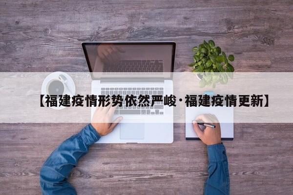 【福建疫情形势依然严峻·福建疫情更新】