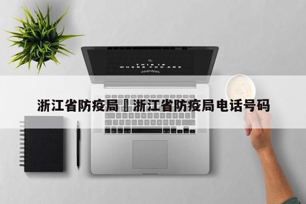 浙江省防疫局›浙江省防疫局电话号码