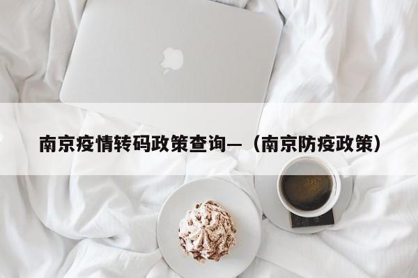南京疫情转码政策查询—（南京防疫政策）