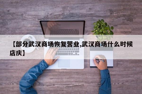 【部分武汉商场恢复营业,武汉商场什么时候店庆】