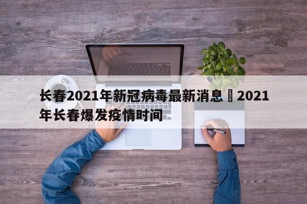 长春2021年新冠病毒最新消息›2021年长春爆发疫情时间