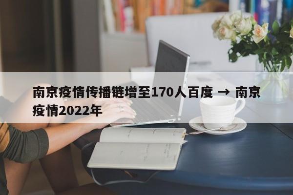 南京疫情传播链增至170人百度 → 南京疫情2022年