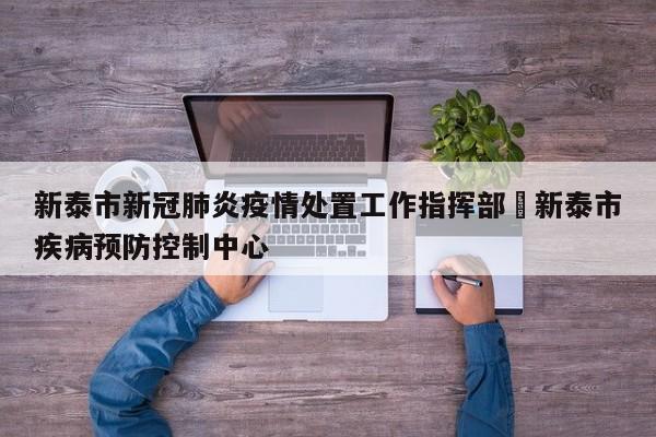 新泰市新冠肺炎疫情处置工作指挥部›新泰市疾病预防控制中心