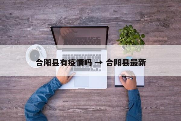 合阳县有疫情吗 → 合阳县最新