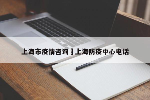 上海市疫情咨询›上海防疫中心电话