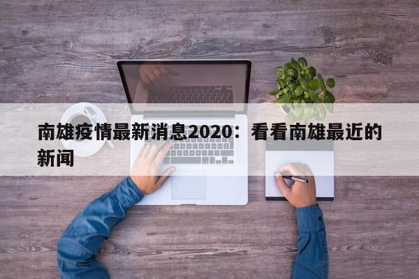 南雄疫情最新消息2020：看看南雄最近的新闻