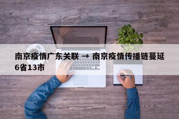 南京疫情广东关联 → 南京疫情传播链蔓延6省13市