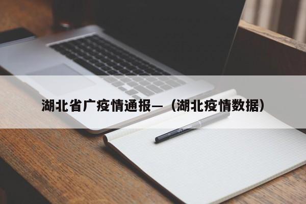 湖北省广疫情通报—（湖北疫情数据）