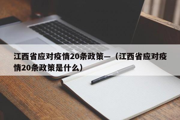 江西省应对疫情20条政策—(江西省应对疫情20条政策是什么)