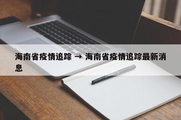 海南省疫情追踪 → 海南省疫情追踪最新消息