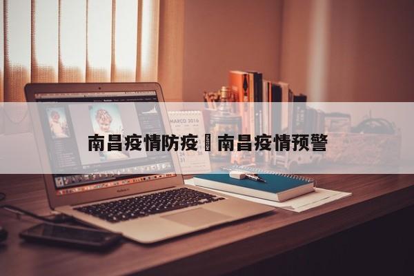 南昌疫情防疫›南昌疫情预警