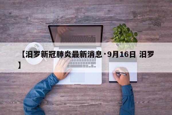 【汨罗新冠肺炎最新消息·9月16日 汨罗】