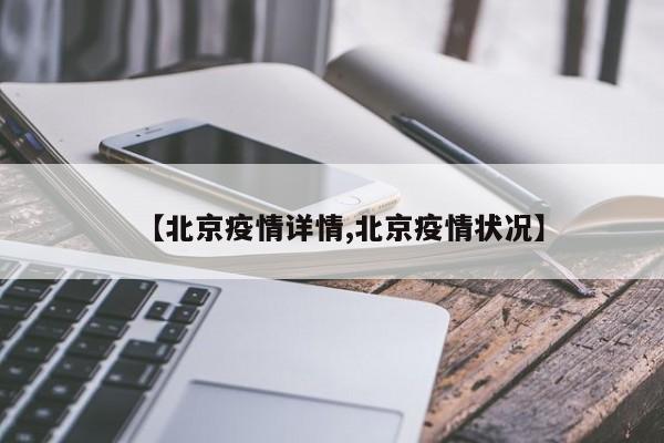 【北京疫情详情,北京疫情状况】